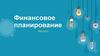 Финансовое планирование