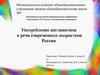 Употребление англицизмов в речи современных подростков России