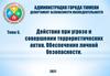 Действия при угрозе и совершении террористических актов. Обеспечение личной безопасности. Тема 5