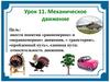 Механическое движение. Какие тела движутся?