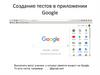 Создание тестов в приложении Google