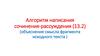 Алгоритм написания сочинения-рассуждения