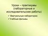 Уроки – практикумы (лабораторные и исследовательские работы)