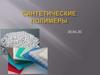 Синтетические полимеры
