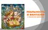 Реальность и фантазия в творчестве художника