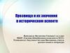 Прозвища и их значения в историческом аспекте
