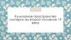 Культурное пространство империи во второй половине 19 века