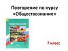 Повторение по курсу «Обществознание». 7 класс