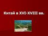 Китай в XVI-XVIII вв