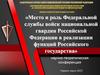 Место и роль Федеральной службы войск национальной гвардии Российской Федерации в реализации функций Российского государства