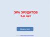 Эра эрудитов 5-6 лет