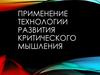 Применение технологии развития критического мышления. «Магические» квадраты