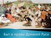 Быт и нравы Древней Руси