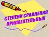 Степени сравнения прилагательных