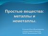 Простые вещества: металлы и неметаллы