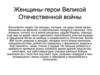 Женщины-герои Великой Отечественной войны в произведениях литературы