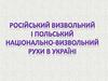 Російський визвольний і польський національно-визвольний рухи в Україні