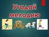 Игра "Угадай мелодию"