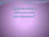 Добровольная и обязательная сертификация