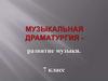 Музыкальная драматургия - развитие музыки. 7 класс