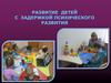 Развитие детей с задержкой психического развития. Историческая справка