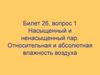 Насыщенный и ненасыщенный пар. Относительная и абсолютная влажность воздуха