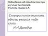 Наблюдения над порядком слов при изучении синтаксиса