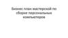 Бизнес план мастерской по сборке персональных компьютеров
