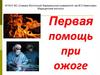 Первая помощь при ожоге  (лекция 4)