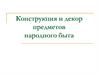 Конструкция и декор предметов народного быта. ИЗО. 5 класс