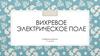 Вихревое электрическое поле. 11 класс