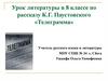 Урок литературы в 8 классе по рассказу К.Г. Паустовского «Телеграмма»