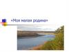 Моя малая родина. Карта России