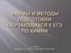 Формы и методы подготовки обучающихся к ЕГЭ по химии