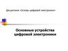 Основные устройства цифровой электроники