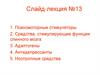 Психомоторные стимуляторы. Средства, стимулирующие функции спинного мозга. Адаптогены. Антидепрессанты. Лекция №13