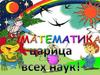 Математика - царица всех наук