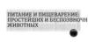Питание и пищеварение: простейших и беспозвоночных животных