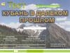 Тест "Кубань в далеком прошлом"