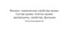 Физико-химические свойства крови. Состав крови. Клетки крови: эритроциты, свойства, функции
