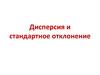 Дисперсия и стандартное отклонение