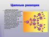 Цепные реакции