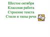 Строение текста. Стили и типы речи
