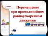 Перемещение при прямолинейном равноускоренном движении  (9 класс)