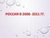 Россия в 2008 - 2011 гг. Президент Д.А. Медведев и его программа
