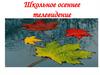 Школьное осеннее телевидение