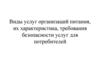 Виды услуг организаций питания, их характеристика, требования безопасности услуг для потребителей. Лекция 3