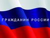 Гражданин России