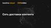 Сеть доставки контента