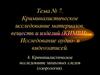 Криминалистическое исследование материалов, веществ и изделий (КИМВИ). Исследование аудио- и видеозаписей